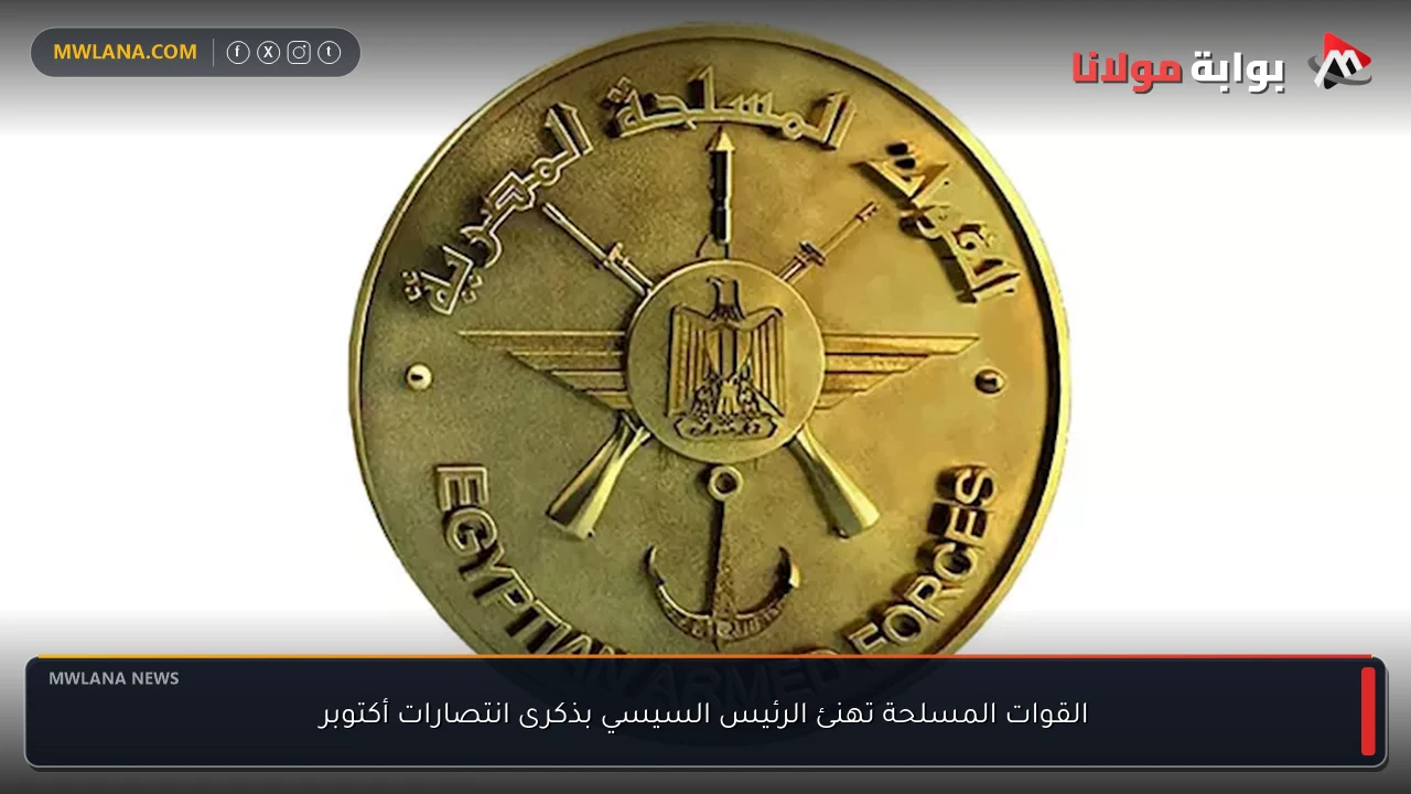 القوات المسلحة تهنئ الرئيس السيسي بذكرى انتصارات أكتوبر