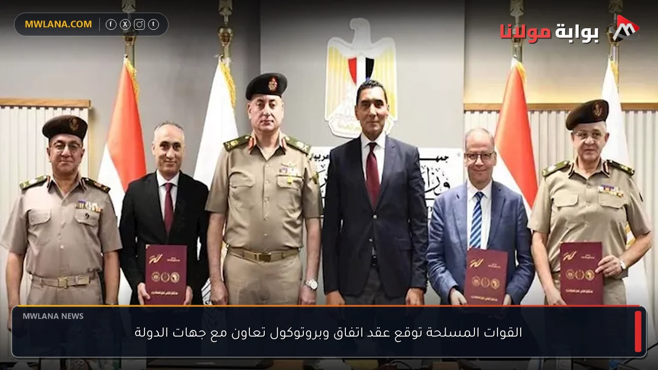 القوات المسلحة توقع عقد اتفاق وبروتوكول تعاون مع جهات الدولة