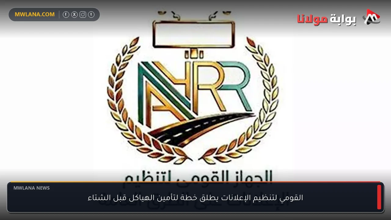 القومي لتنظيم الإعلانات يطلق خطة لتأمين الهياكل قبل الشتاء