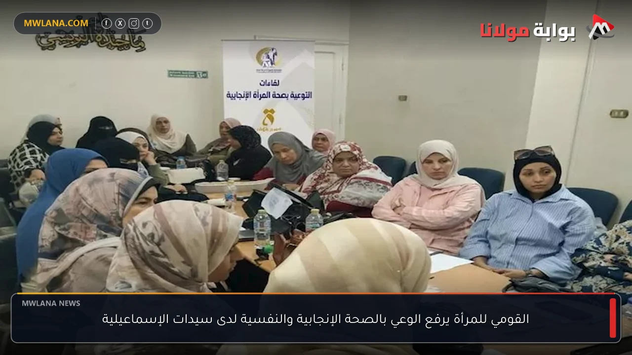 القومي للمرأة يرفع الوعي بالصحة الإنجابية والنفسية لدى سيدات الإسماعيلية