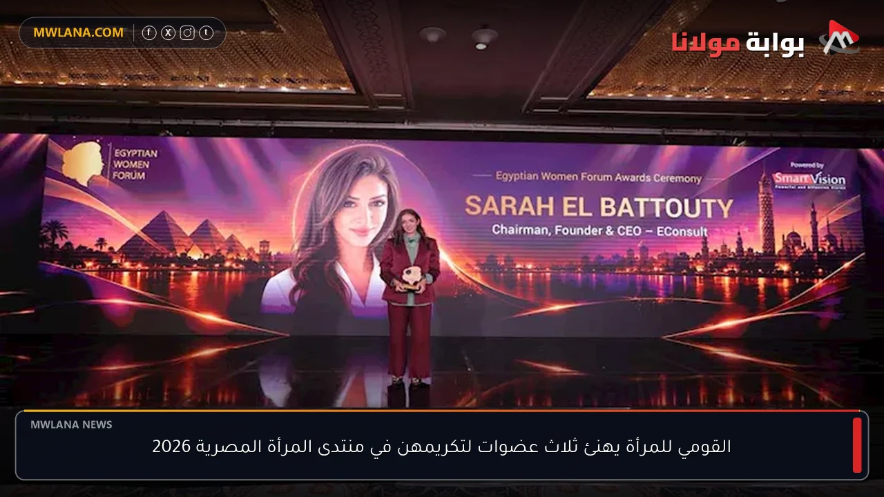 القومي للمرأة يهنئ ثلاث عضوات لتكريمهن في منتدى المرأة المصرية 2026