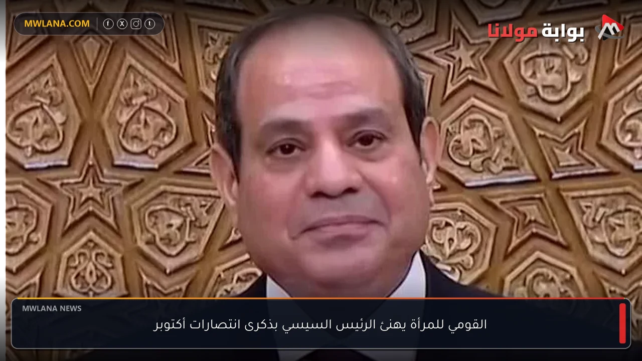 القومي للمرأة يهنئ الرئيس السيسي بذكرى انتصارات أكتوبر