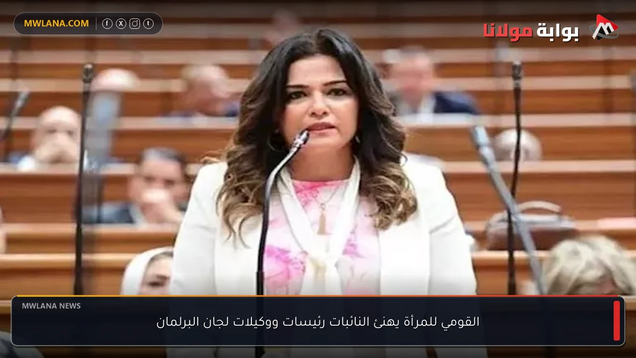 القومي للمرأة يهنئ النائبات رئيسات ووكيلات لجان البرلمان