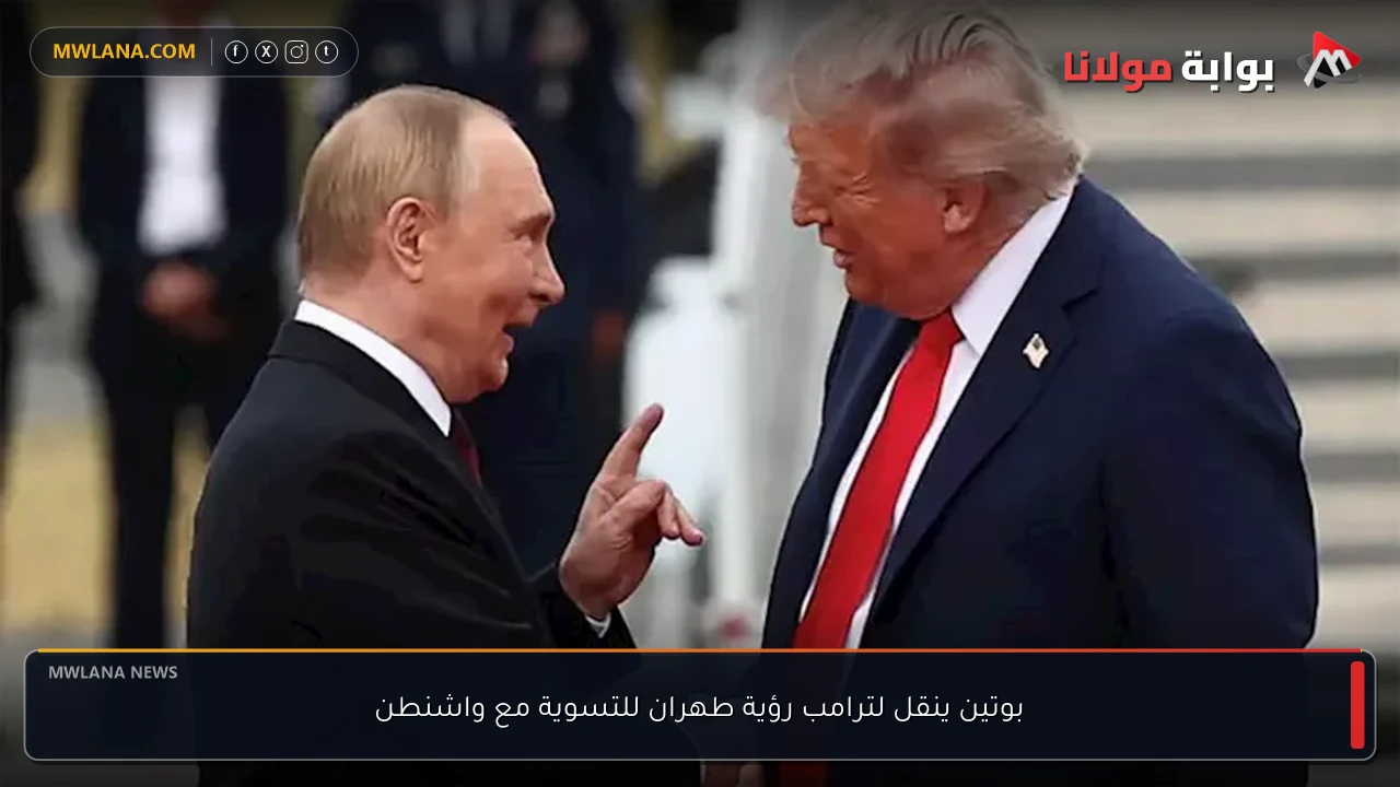 بوتين ينقل لترامب رؤية طهران للتسوية مع واشنطن