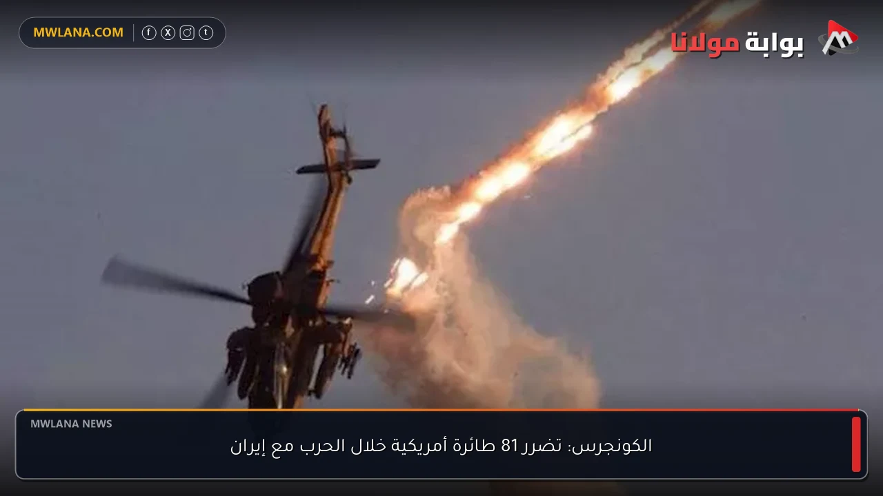 الكونجرس: تضرر 81 طائرة أمريكية خلال الحرب مع إيران