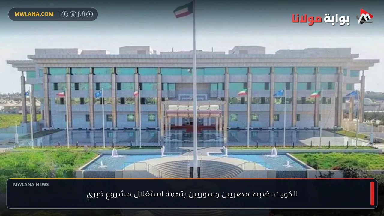 الكويت: ضبط مصريين وسوريين بتهمة استغلال مشروع خيري