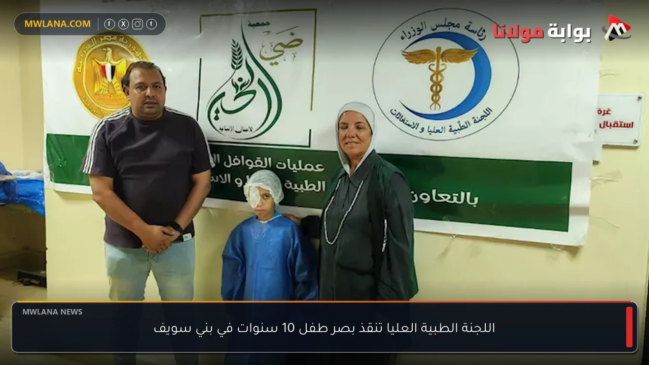 اللجنة الطبية العليا تنقذ بصر طفل 10 سنوات في بني سويف
