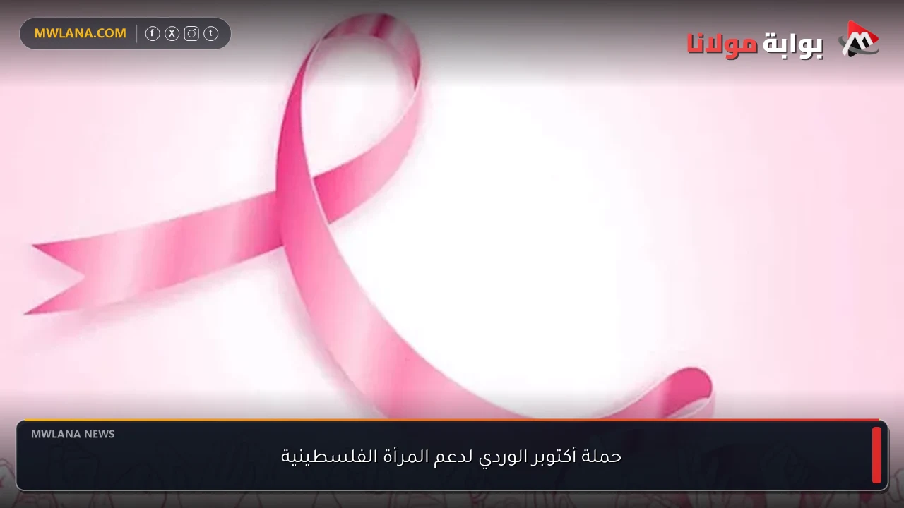 حملة أكتوبر الوردي لدعم المرأة الفلسطينية