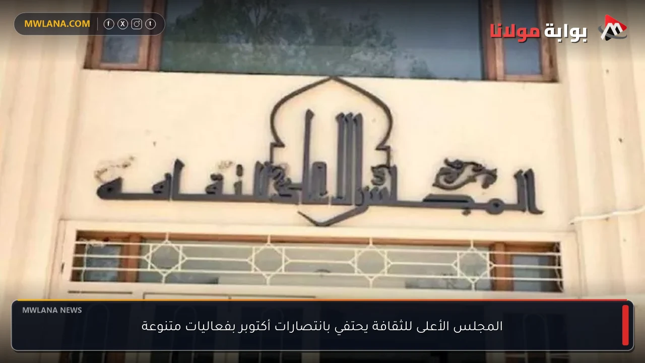 المجلس الأعلى للثقافة يحتفي بانتصارات أكتوبر بفعاليات متنوعة