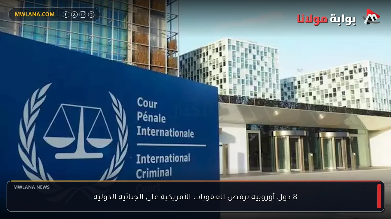 8 دول أوروبية ترفض العقوبات الأمريكية على الجنائية الدولية