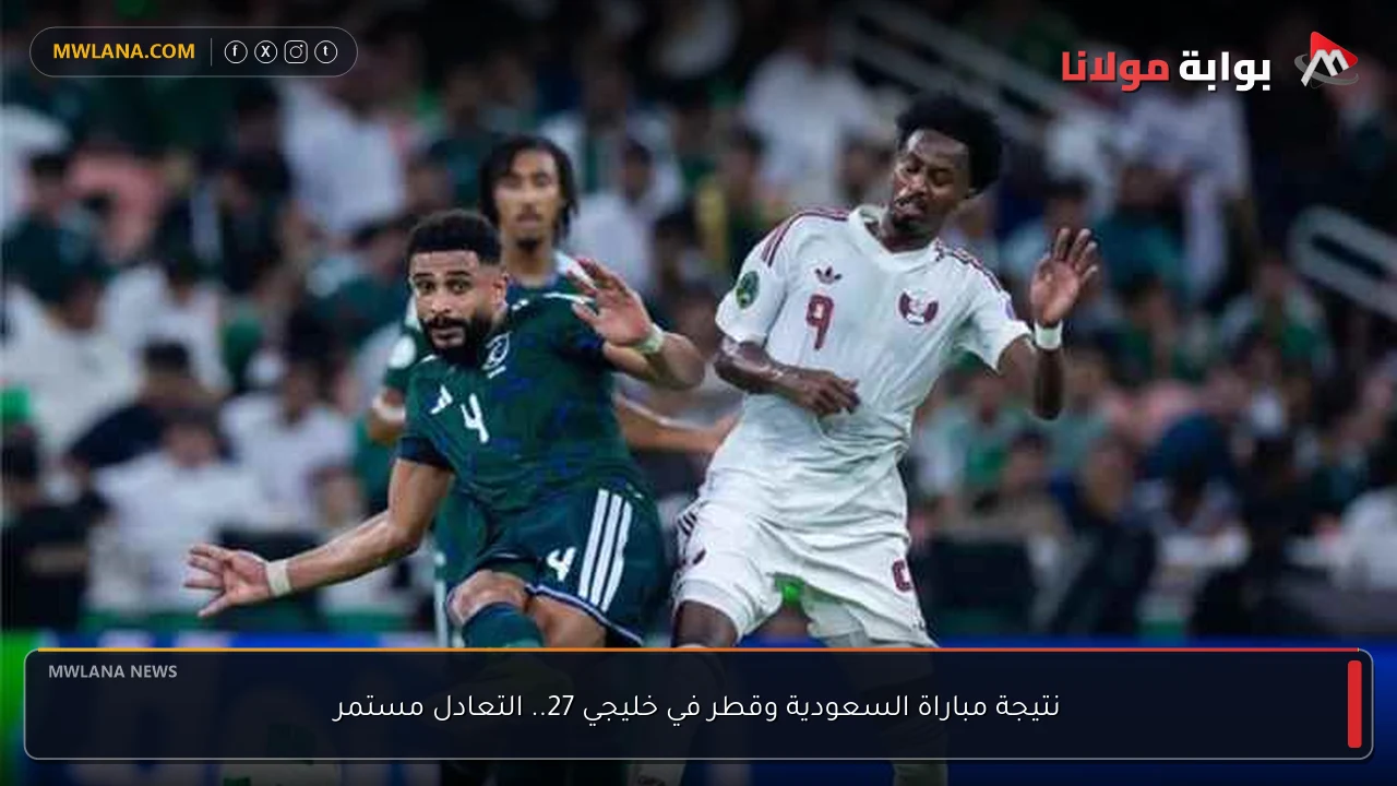 نتيجة مباراة السعودية وقطر في خليجي 27.. التعادل مستمر