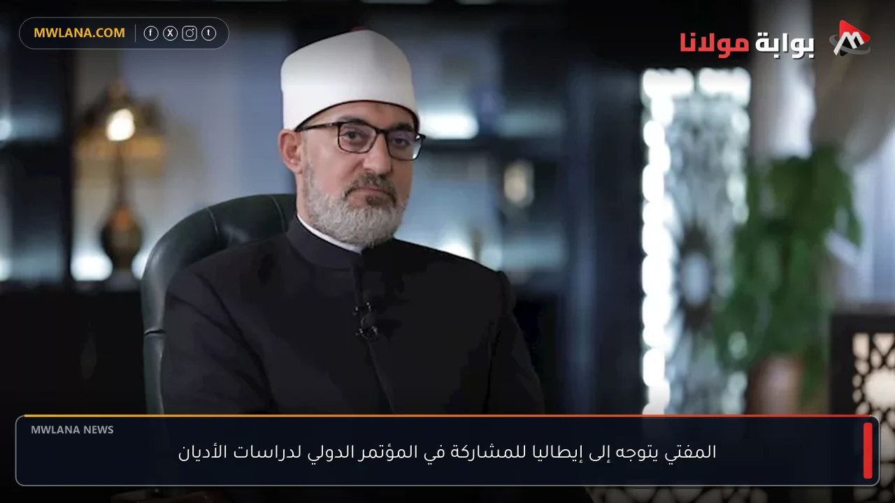 المفتي يتوجه إلى إيطاليا للمشاركة في المؤتمر الدولي لدراسات الأديان