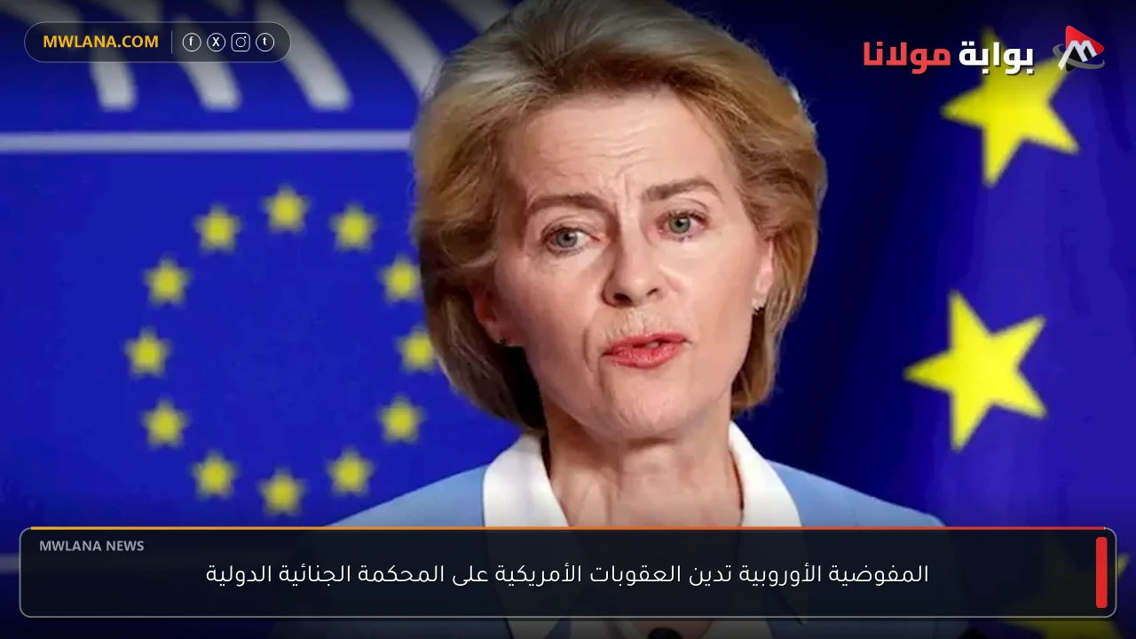 المفوضية الأوروبية تدين العقوبات الأمريكية على المحكمة الجنائية الدولية
