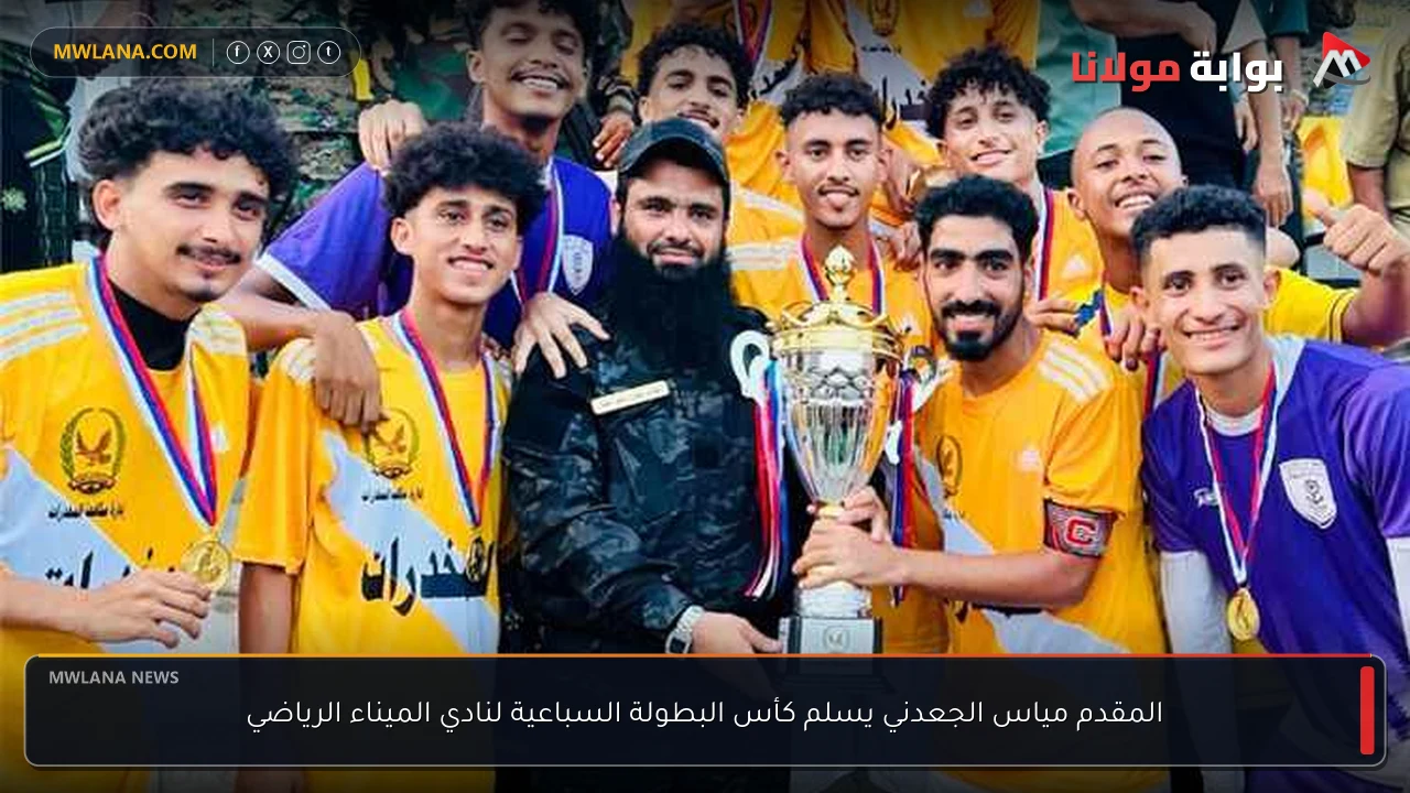 المقدم مياس الجعدني يسلم كأس البطولة السباعية لنادي الميناء الرياضي
