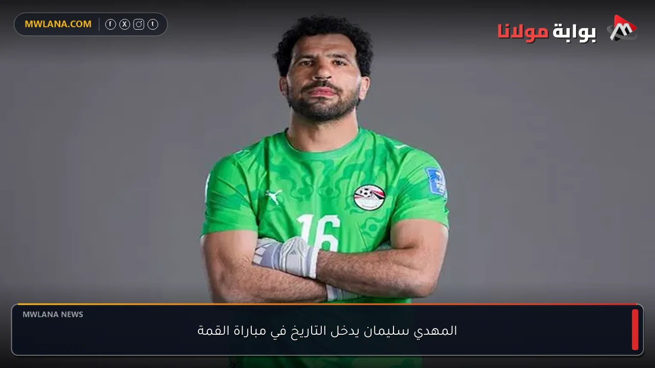 المهدي سليمان يدخل التاريخ في مباراة القمة