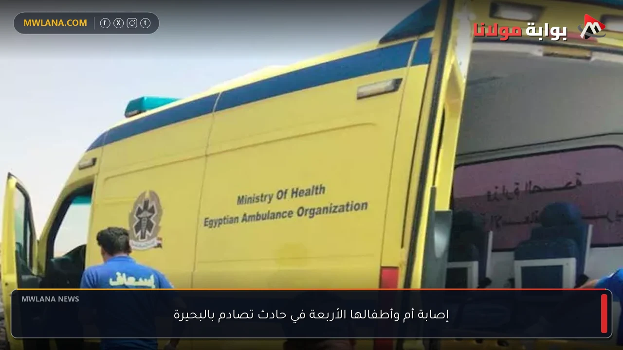 إصابة أم وأطفالها الأربعة في حادث تصادم بالبحيرة