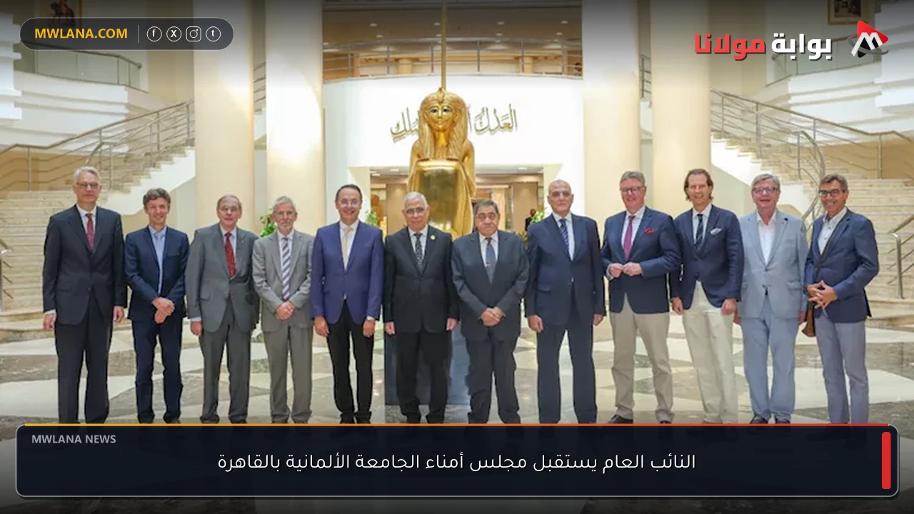 النائب العام يستقبل مجلس أمناء الجامعة الألمانية بالقاهرة