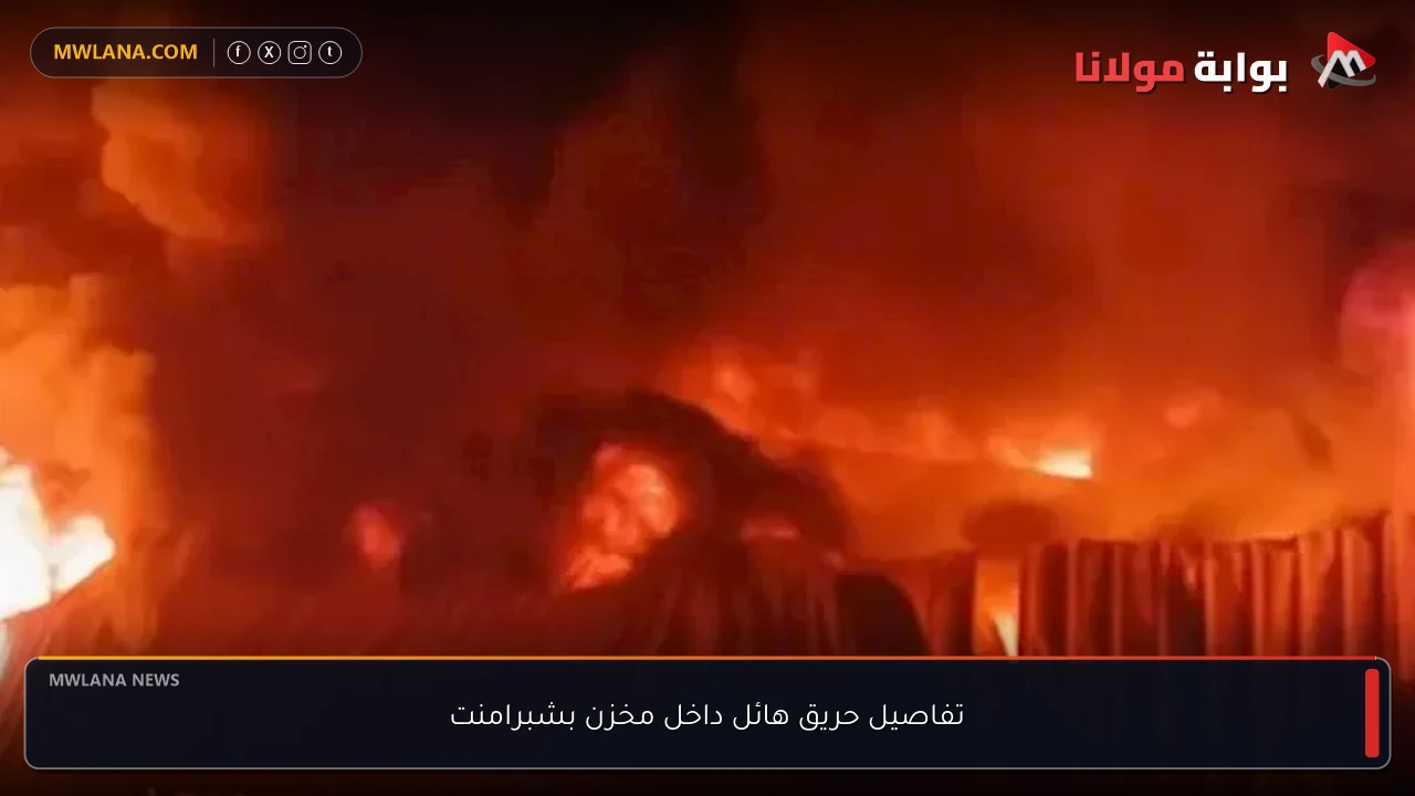 تفاصيل حريق هائل داخل مخزن بشبرامنت