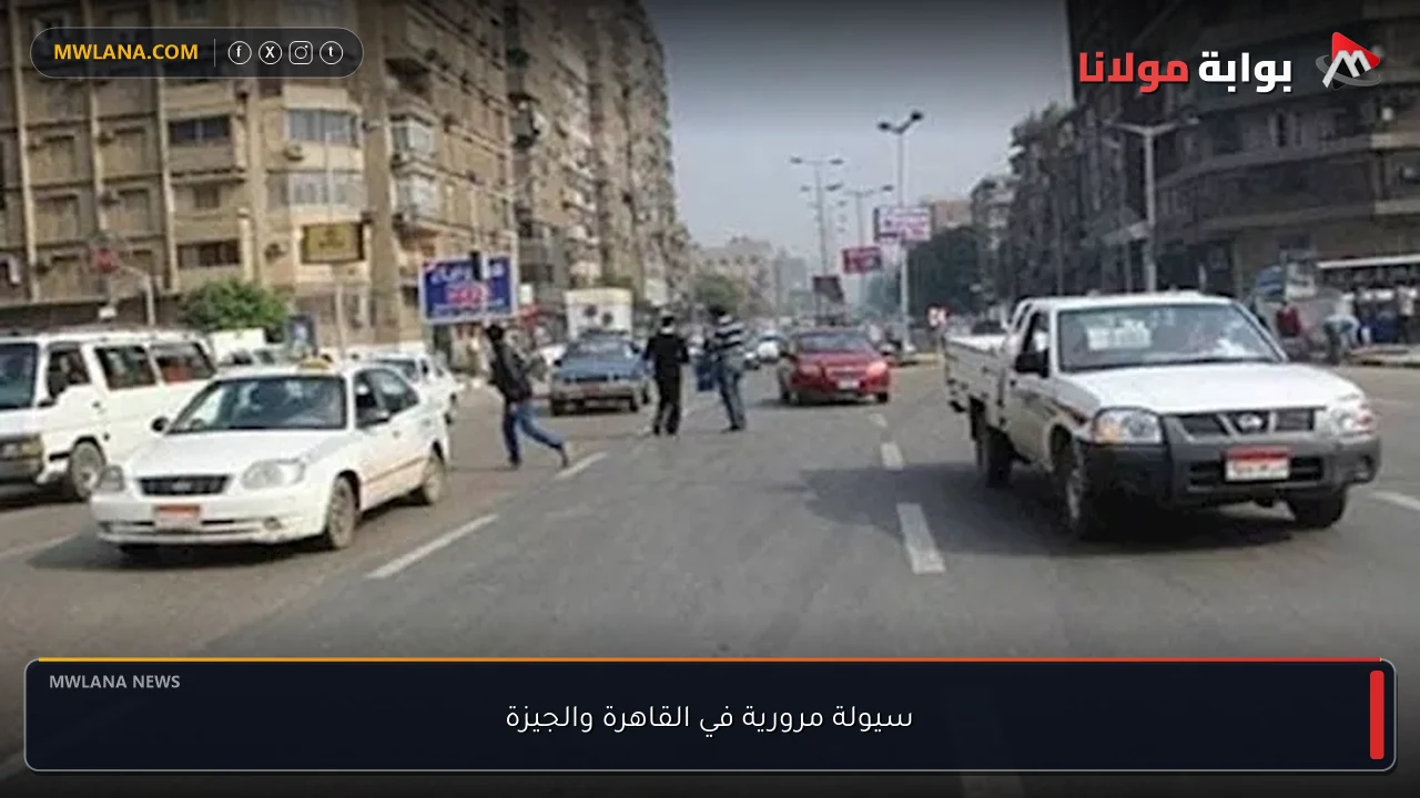 سيولة مرورية في القاهرة والجيزة