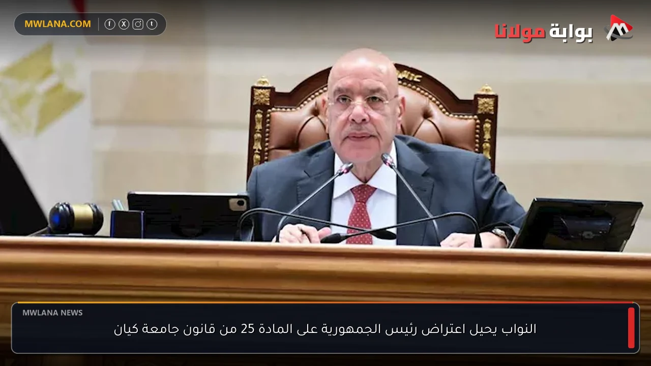 النواب يحيل اعتراض رئيس الجمهورية على المادة 25 من قانون جامعة كيان
