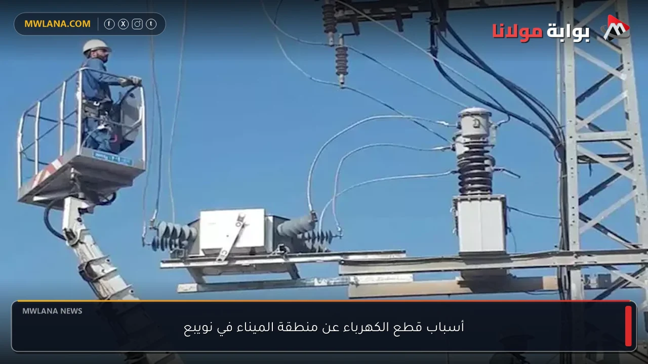 أسباب قطع الكهرباء عن منطقة الميناء في نويبع