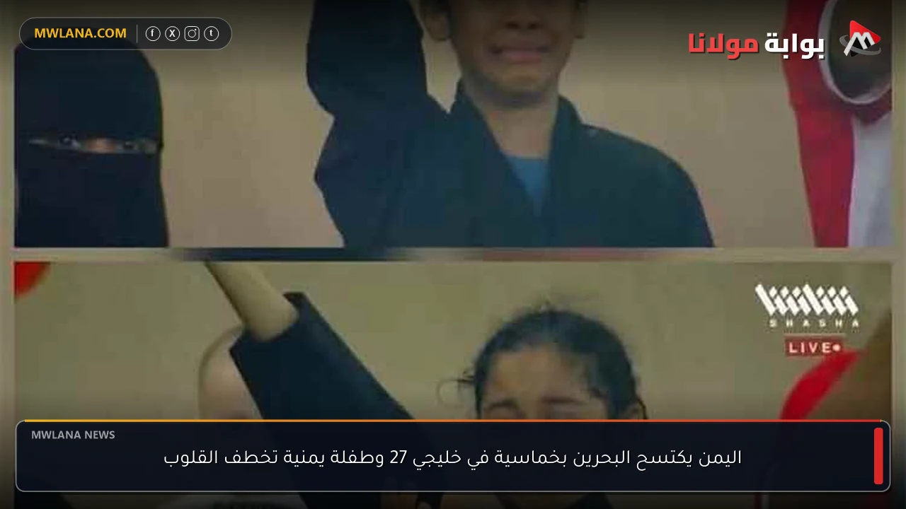 اليمن يكتسح البحرين بخماسية في خليجي 27 وطفلة يمنية تخطف القلوب