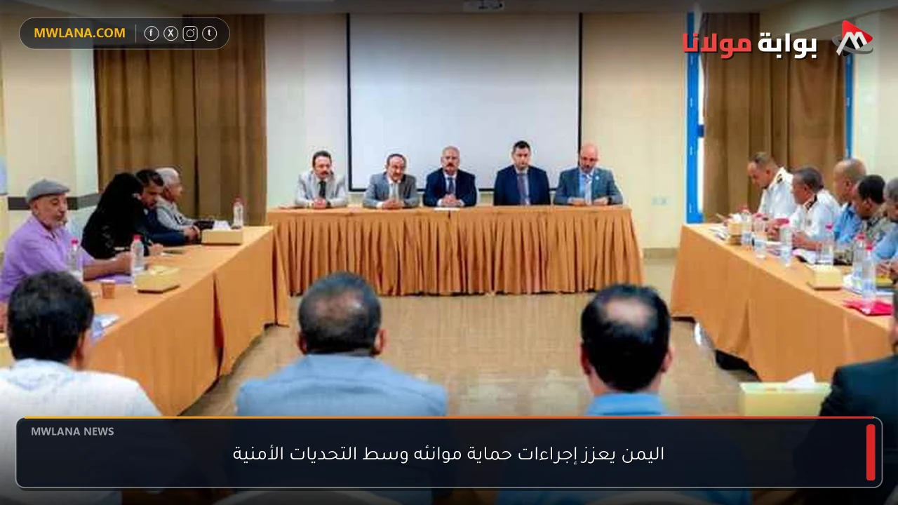 اليمن يعزز إجراءات حماية موانئه وسط التحديات الأمنية