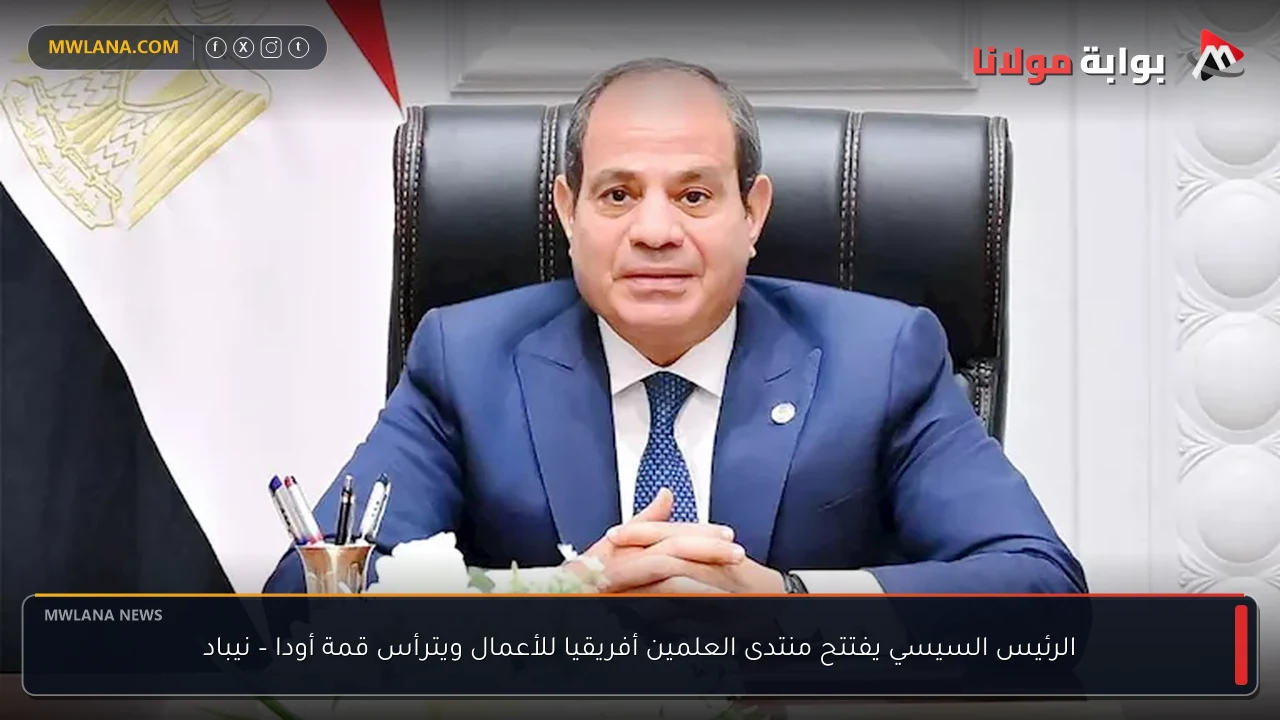 الرئيس السيسي يفتتح منتدى العلمين أفريقيا للأعمال ويترأس قمة أودا – نيباد