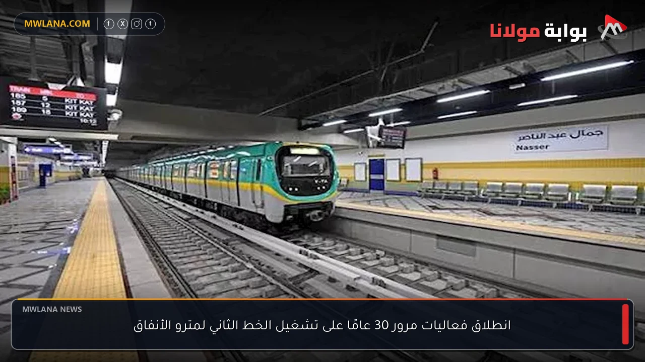 انطلاق فعاليات مرور 30 عامًا على تشغيل الخط الثاني لمترو الأنفاق