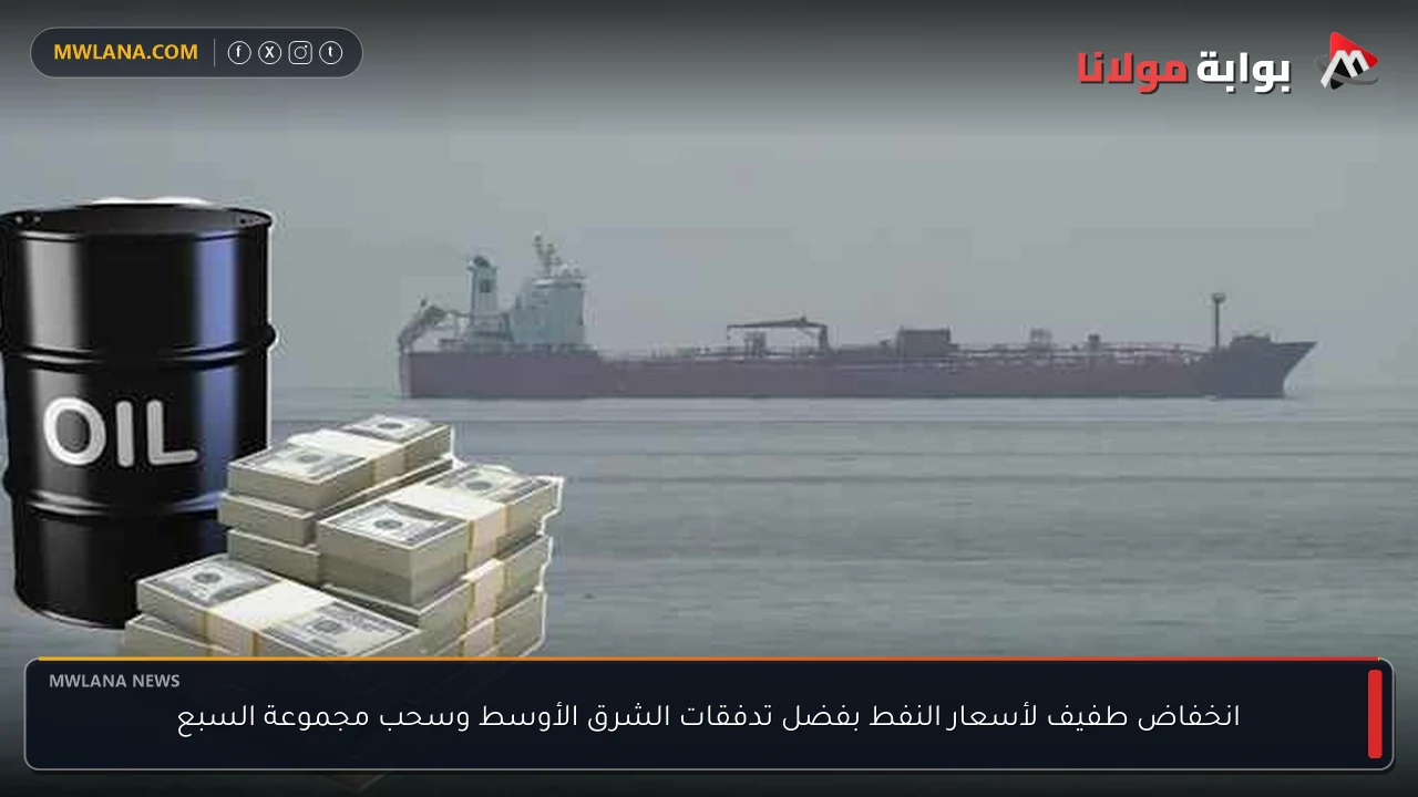 انخفاض طفيف لأسعار النفط بفضل تدفقات الشرق الأوسط وسحب مجموعة السبع