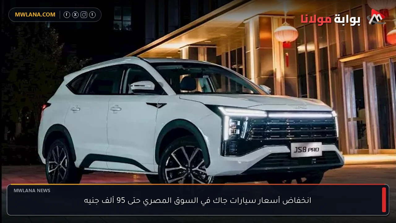 انخفاض أسعار سيارات جاك في السوق المصري حتى 95 ألف جنيه