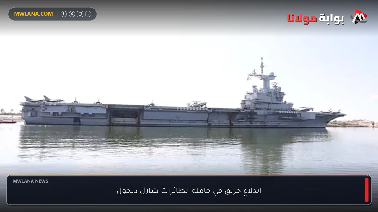 اندلاع حريق في حاملة الطائرات شارل ديجول