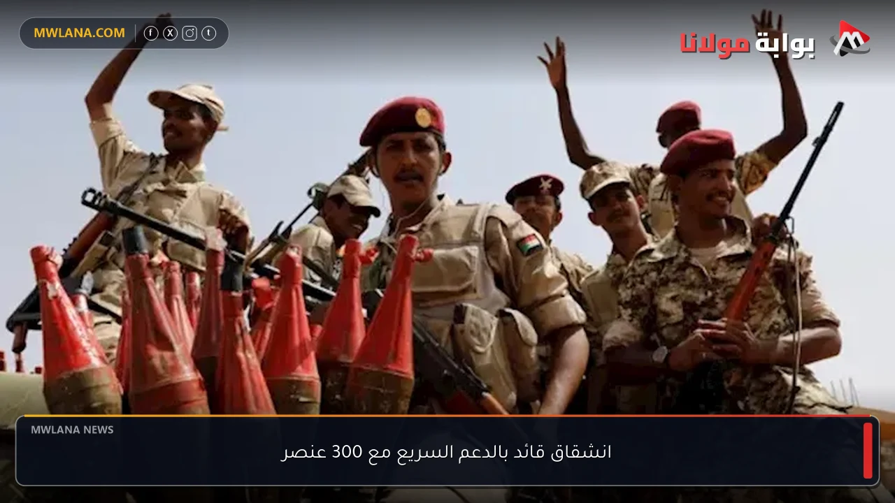 انشقاق قائد بالدعم السريع مع 300 عنصر