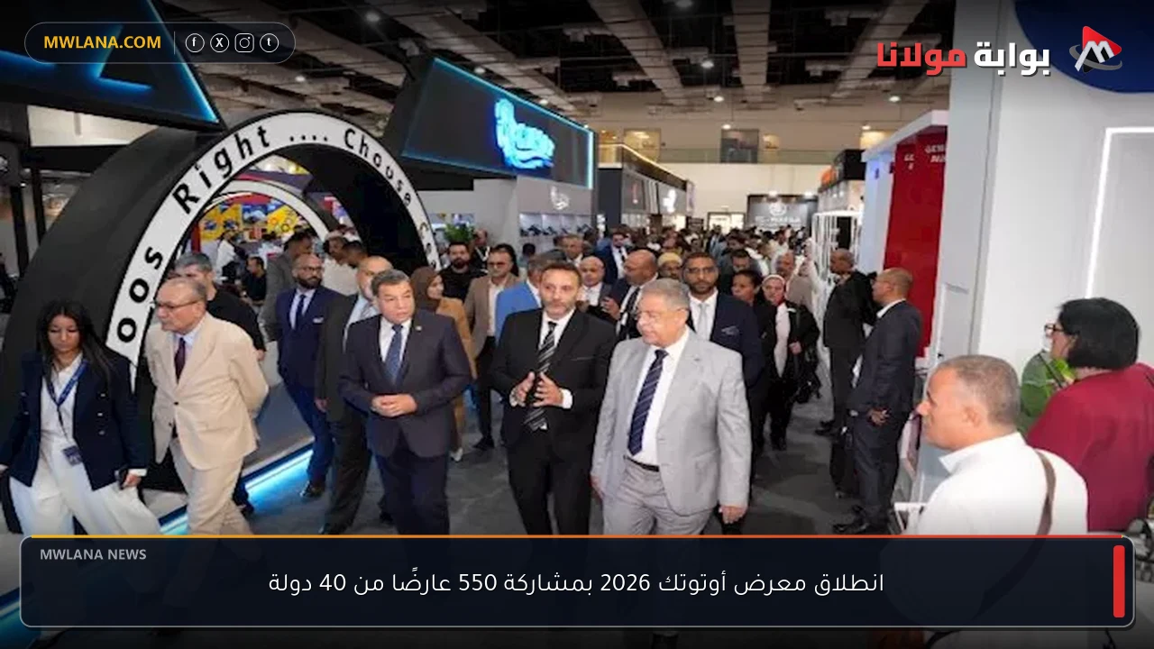 انطلاق معرض أوتوتك 2026 بمشاركة 550 عارضًا من 40 دولة