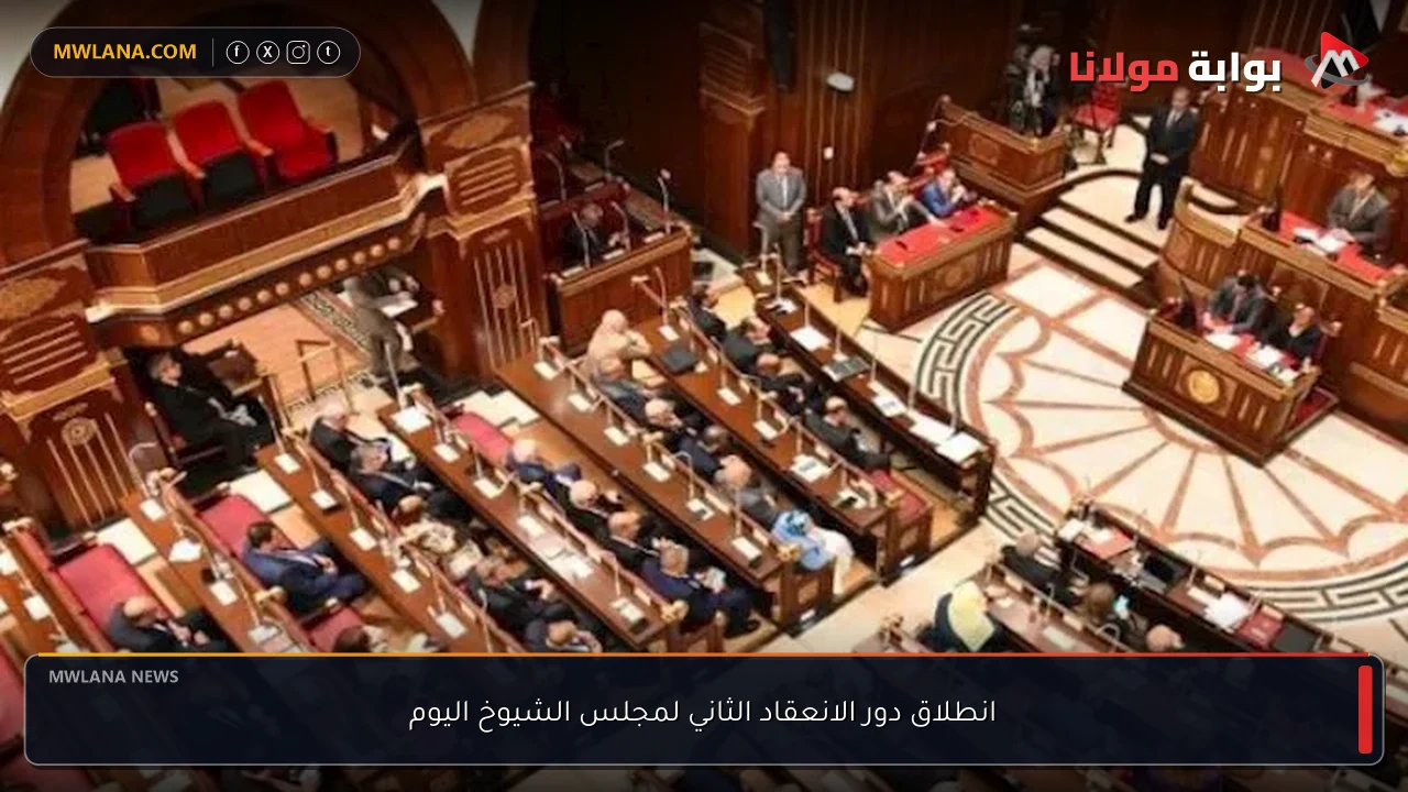 انطلاق دور الانعقاد الثاني لمجلس الشيوخ اليوم