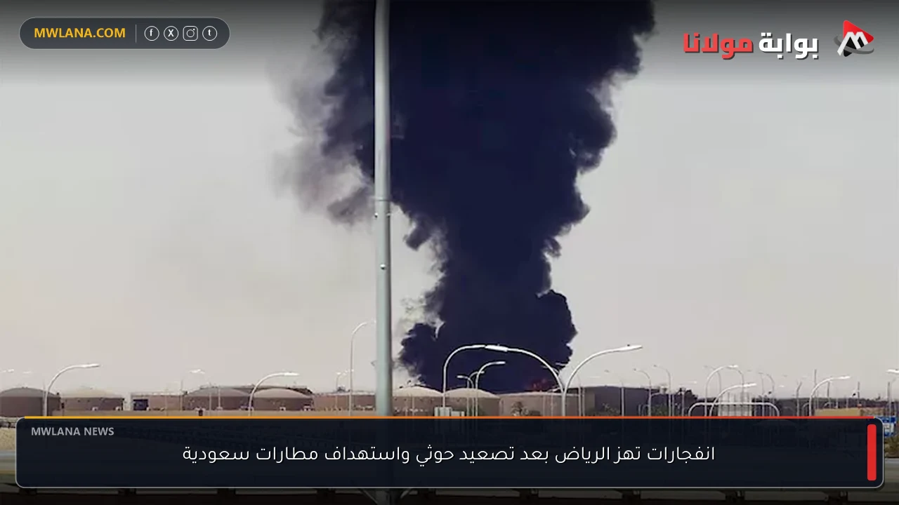 انفجارات تهز الرياض بعد تصعيد حوثي واستهداف مطارات سعودية