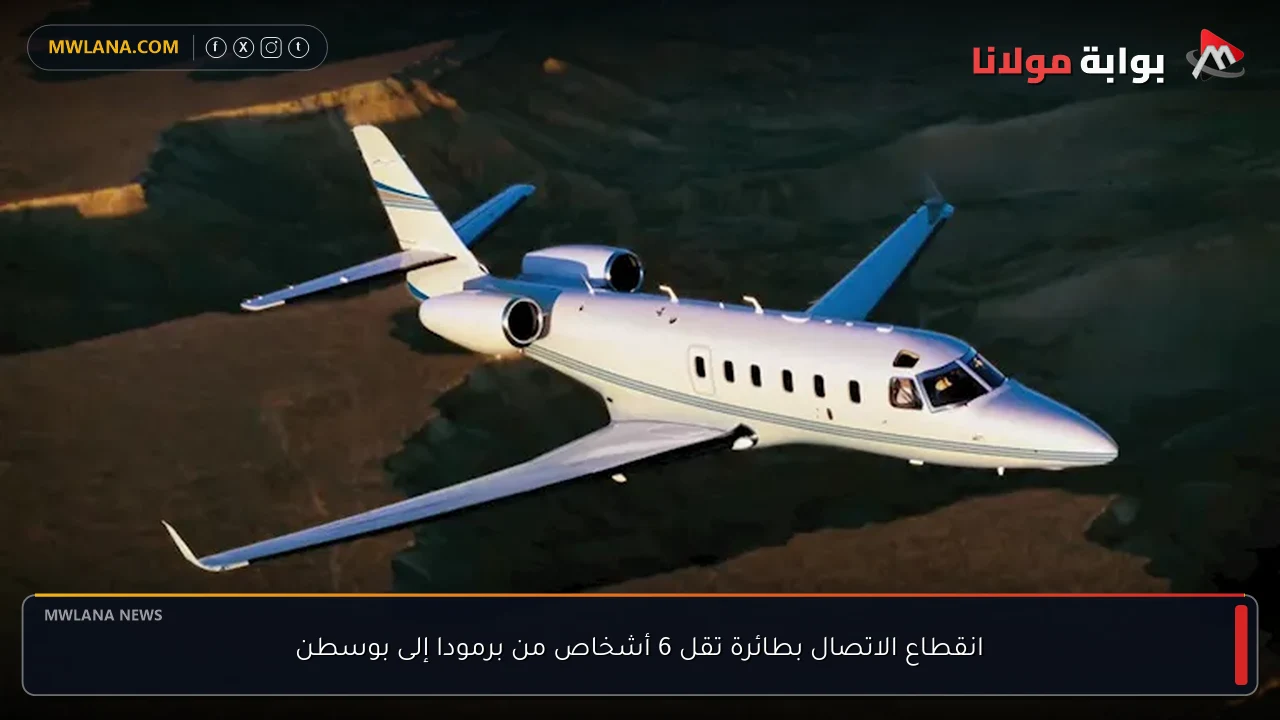 انقطاع الاتصال بطائرة تقل 6 أشخاص من برمودا إلى بوسطن