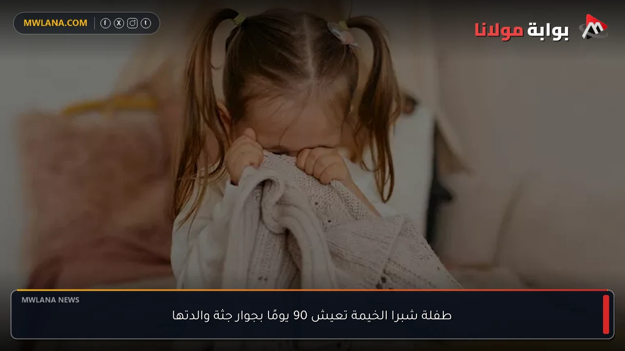 طفلة شبرا الخيمة تعيش 90 يومًا بجوار جثة والدتها