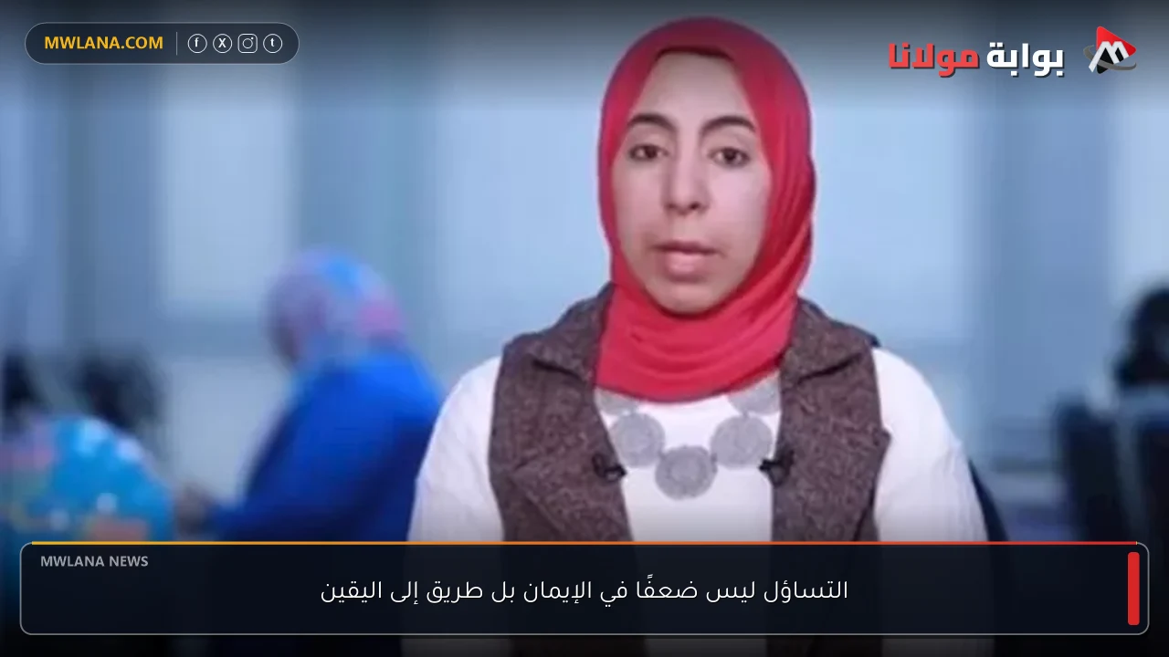 التساؤل ليس ضعفًا في الإيمان بل طريق إلى اليقين