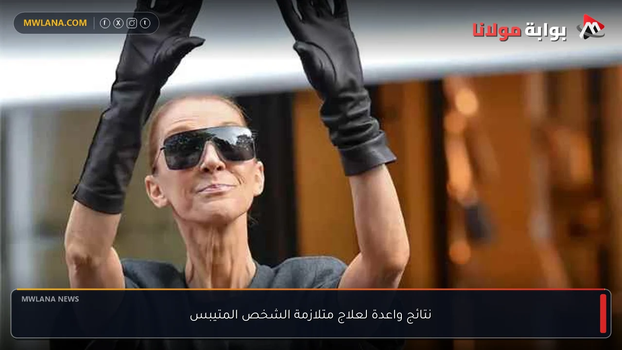 نتائج واعدة لعلاج متلازمة الشخص المتيبس