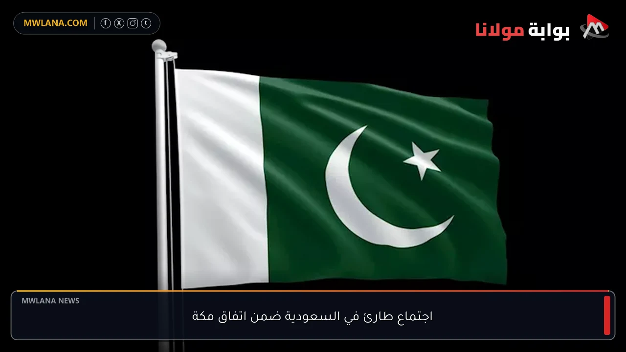 اجتماع طارئ في السعودية ضمن اتفاق مكة