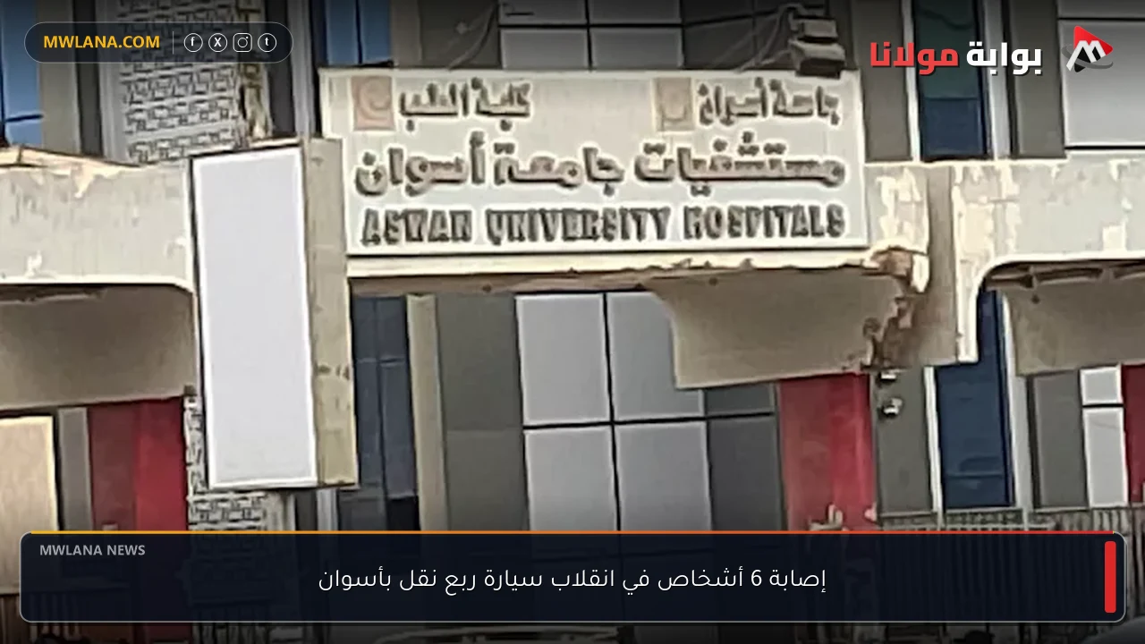إصابة 6 أشخاص في انقلاب سيارة ربع نقل بأسوان