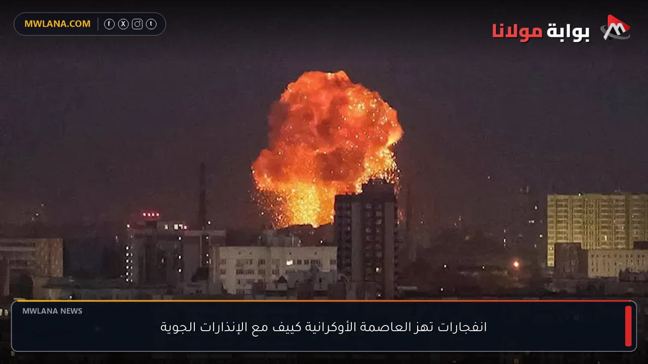 انفجارات تهز العاصمة الأوكرانية كييف مع الإنذارات الجوية