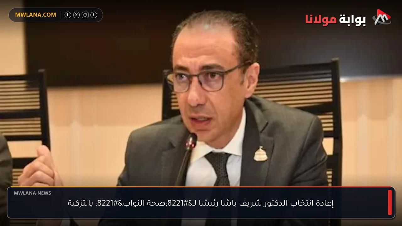 إعادة انتخاب الدكتور شريف باشا رئيسًا لـ”صحة النواب” بالتزكية