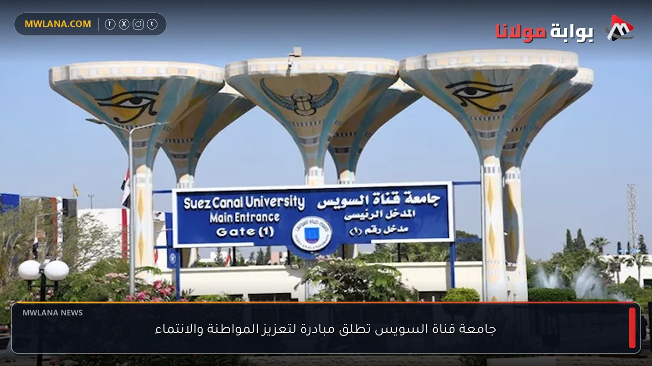 جامعة قناة السويس تطلق مبادرة لتعزيز المواطنة والانتماء