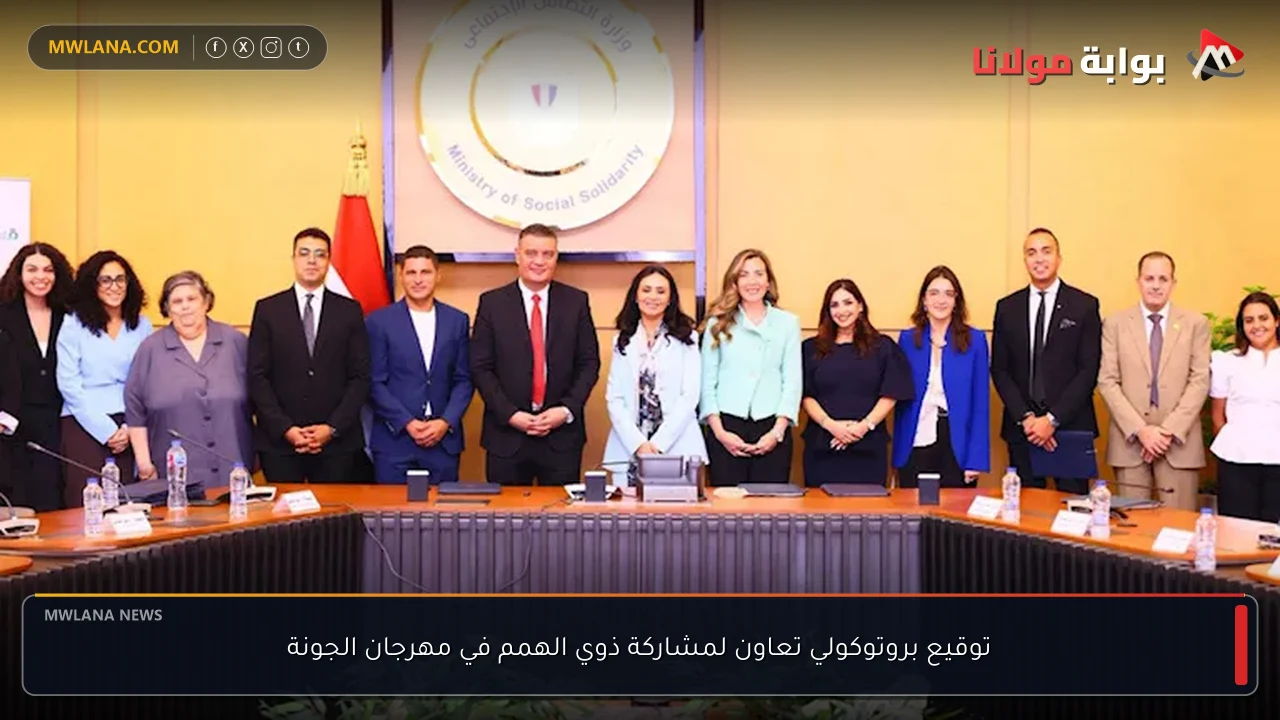 توقيع بروتوكولي تعاون لمشاركة ذوي الهمم في مهرجان الجونة