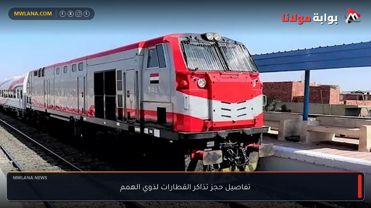 تفاصيل حجز تذاكر القطارات لذوي الهمم