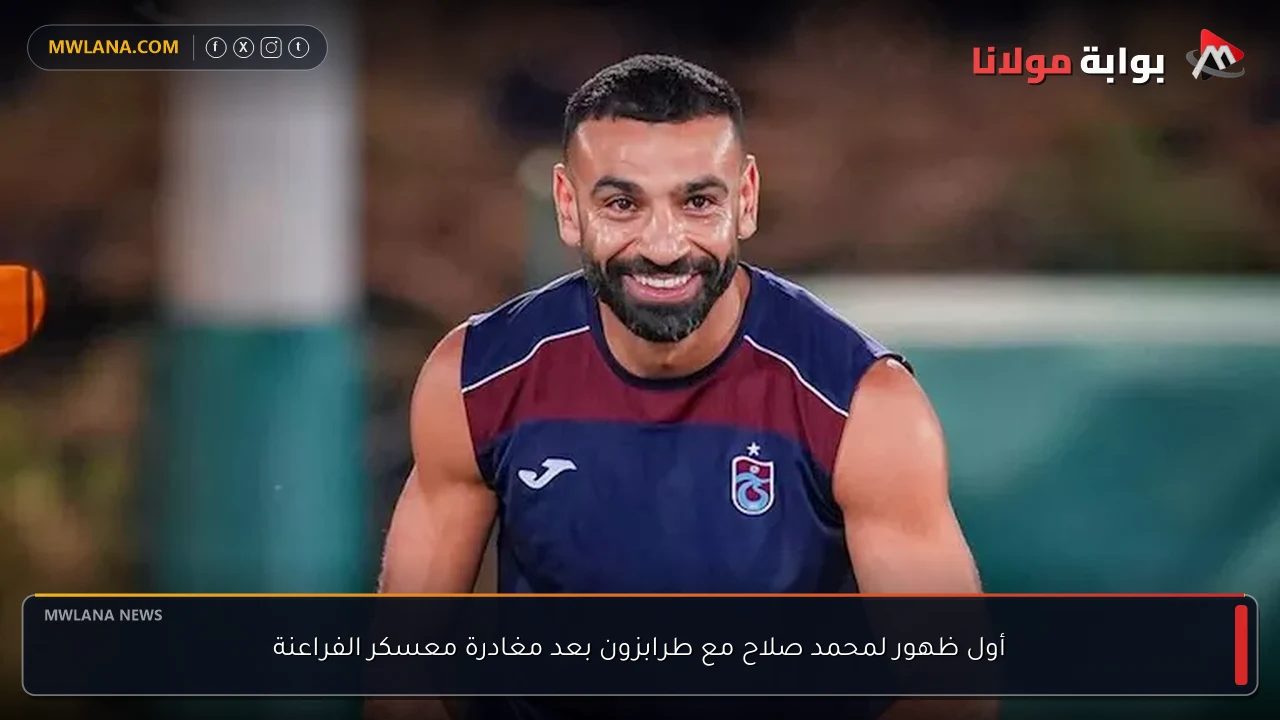 أول ظهور لمحمد صلاح مع طرابزون بعد مغادرة معسكر الفراعنة