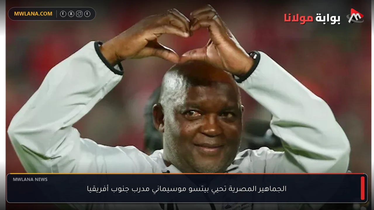 الجماهير المصرية تحيي بيتسو موسيماني مدرب جنوب أفريقيا