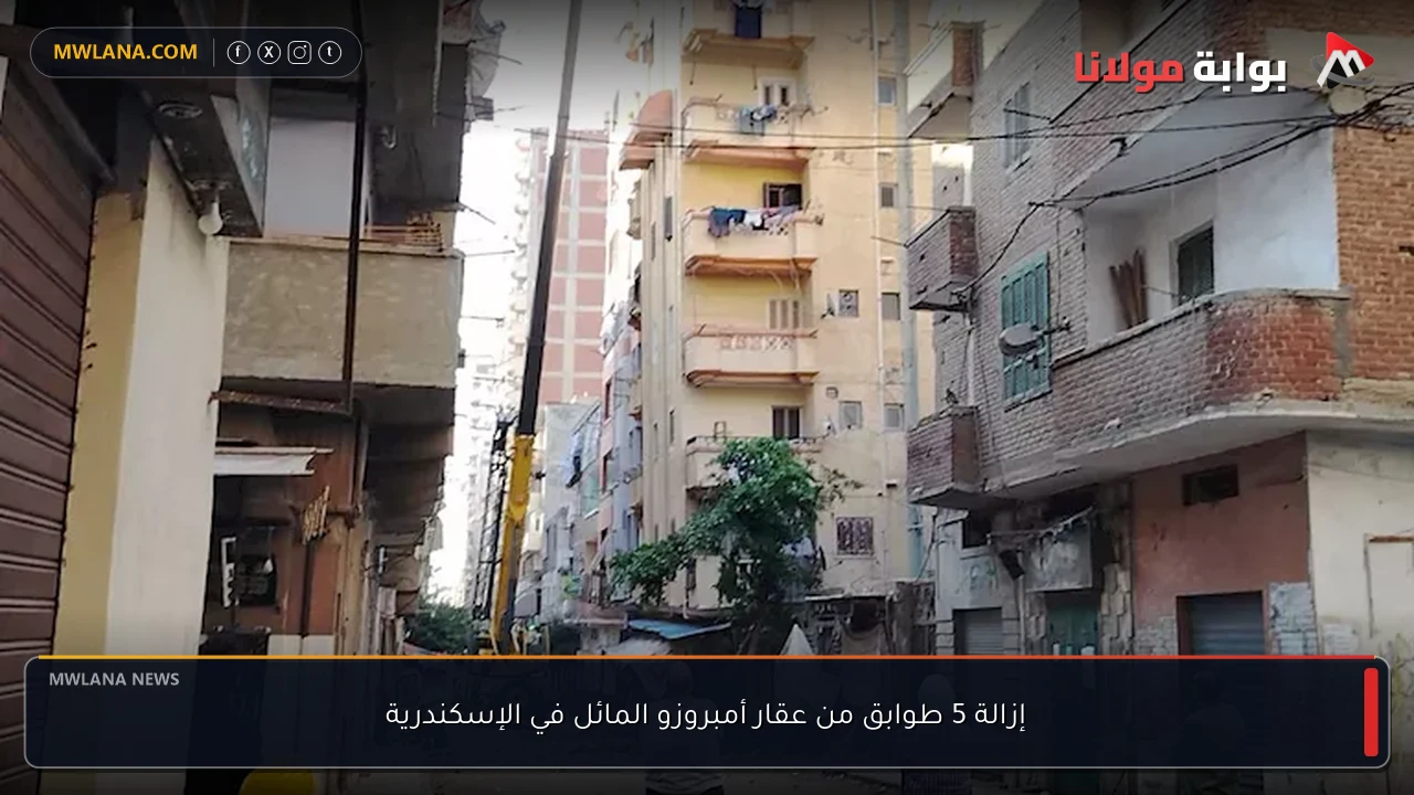 إزالة 5 طوابق من عقار أمبروزو المائل في الإسكندرية